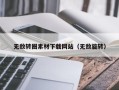 靖江无敌转圈素材下载网站（无敌旋转）