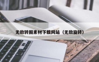 靖江无敌转圈素材下载网站（无敌旋转）